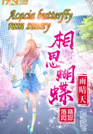 《相思蝴蝶雨晴天》小说封面