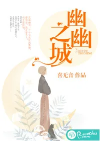 《幽幽之城》小说封面