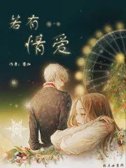 《若有情爱》小说封面