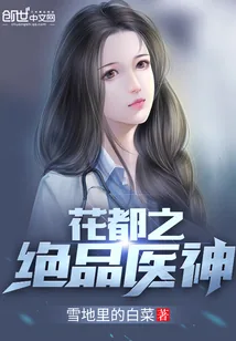 《花都之绝品医神》小说封面