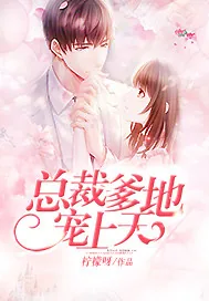 《总裁爹地宠上天》小说封面