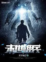 《末世雄兵》小说封面