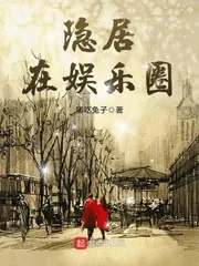 《隐居在娱乐圈》小说封面