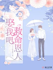 《娶我吧救命恩人》小说封面