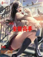 《神级全能高手》小说封面