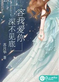 《容我爱你深不见底》小说封面