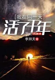 《我在同一天活了千年》小说封面