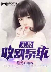 《无敌收割系统》小说封面