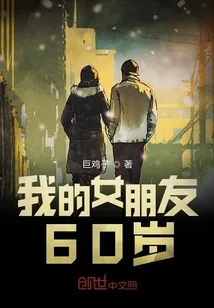 《我的女友60岁》小说封面