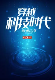 《穿越科技时代》小说封面
