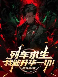 《列车求生，我能升华一切！》小说封面