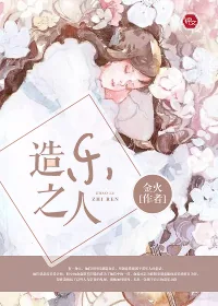 《造乐之人》小说封面
