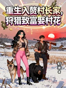 《重生入赘村长家，狩猎致富娶村花》小说封面