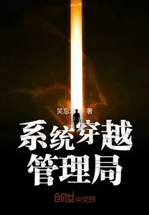 《系统穿越管理局》小说封面