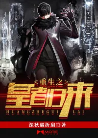 《重生之皇者归来》小说封面