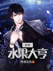 《异界水果大亨》小说封面