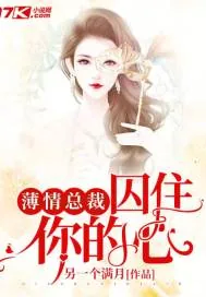 《薄情总裁：囚住你的心》小说封面