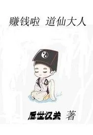 《赚钱啦道仙大人》小说封面