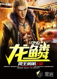 《龙鳞》小说封面