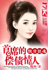 《首席的专属宠妻》小说封面