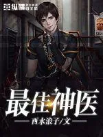 《最佳神医》小说封面