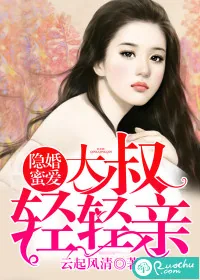 《隐婚蜜爱：大叔，轻轻亲》小说封面