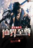 《重生都市之仙界至尊》小说封面