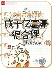 《收到未来短信，成千亿富豪很合理》小说封面