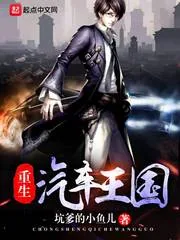 《重生汽车王国》小说封面