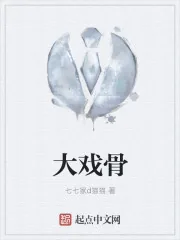 《大戏骨》小说封面