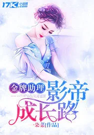 《金牌助理：影帝成长路》小说封面