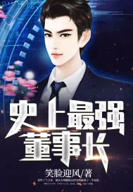 《史上最强董事长》小说封面
