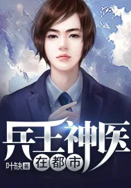 《兵王神医在都市》小说封面