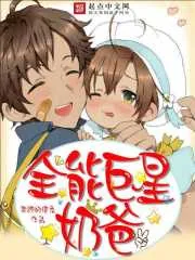 《全能巨星奶爸》小说封面