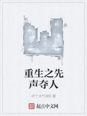 《重生之先声夺人》小说封面