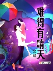 《难得有晴天》小说封面