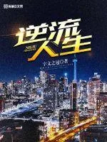 《逆流人生》小说封面