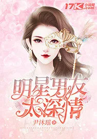 《明星男友太深情》小说封面