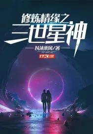 《修炼情缘之三世星神》小说封面