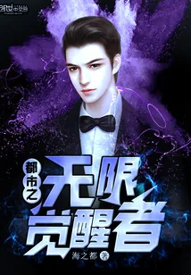 《都市之无限觉醒者》小说封面