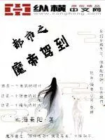 《都市之魔帝驾到》小说封面
