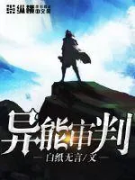 《异能审判》小说封面