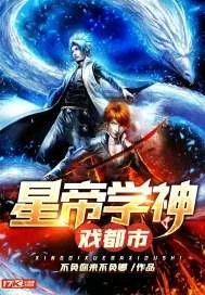 《星帝学神戏都市》小说封面