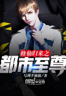 《修仙归来之都市至尊》小说封面