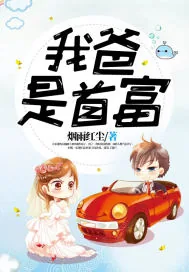 《我爸是首富.》小说封面