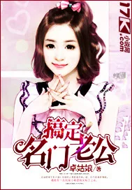 《搞定名门老公》小说封面
