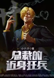 《总裁的近身狂兵》小说封面