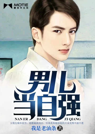 《男儿当自强》小说封面