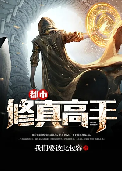 《都市修真高手》小说封面