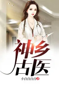 《神乡古医》小说封面